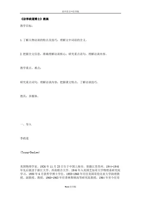 粤教版-语文-高二必修5高二语文教案 2.7《访李政道博士》