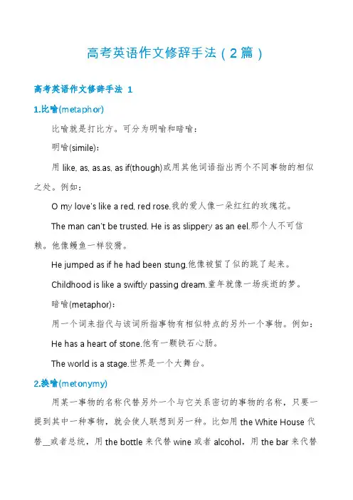 高考英语作文修辞手法(2篇)