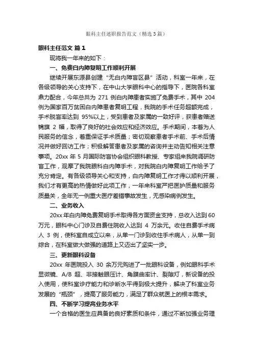眼科主任述职报告范文（精选3篇）
