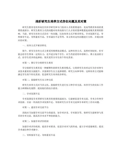 浅析研究生培养方式存在问题及其对策