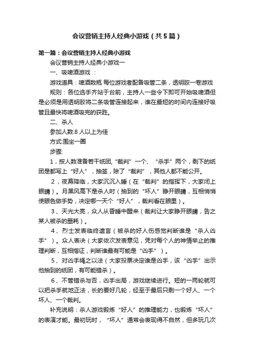 会议营销主持人经典小游戏（共5篇）