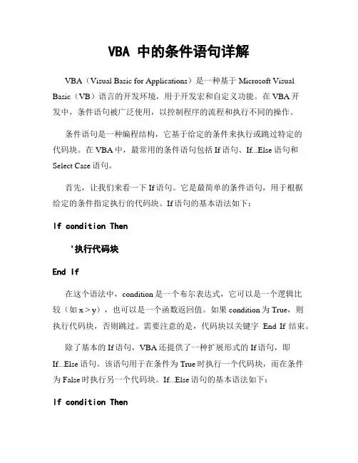 VBA 中的条件语句详解