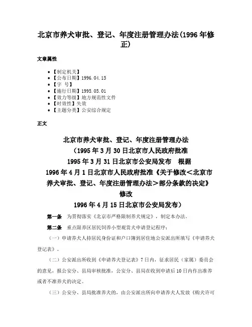 北京市养犬审批、登记、年度注册管理办法(1996年修正)