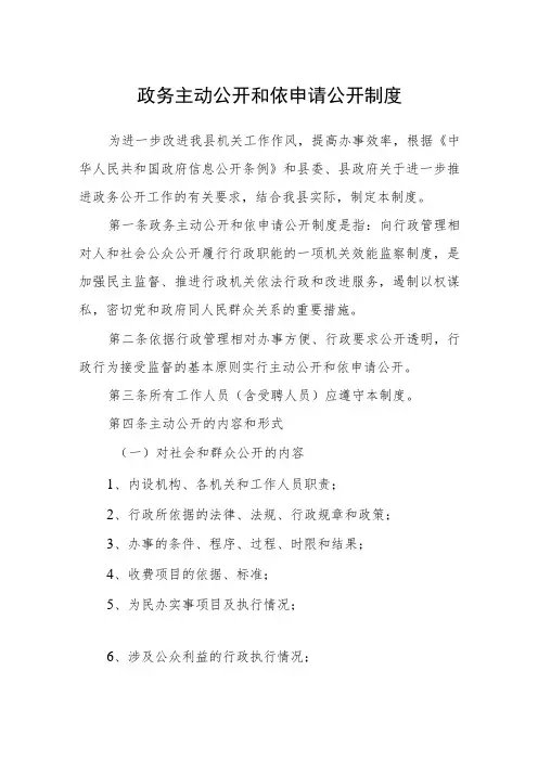 政务主动公开和依申请公开制度