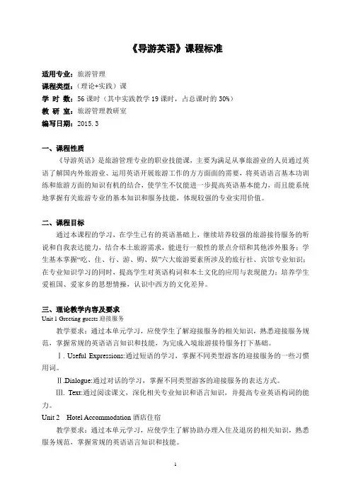 王迎新版《导游英语》课程标准