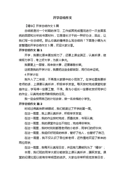 【精华】开学总结作文5篇