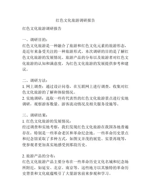 红色文化旅游调研报告