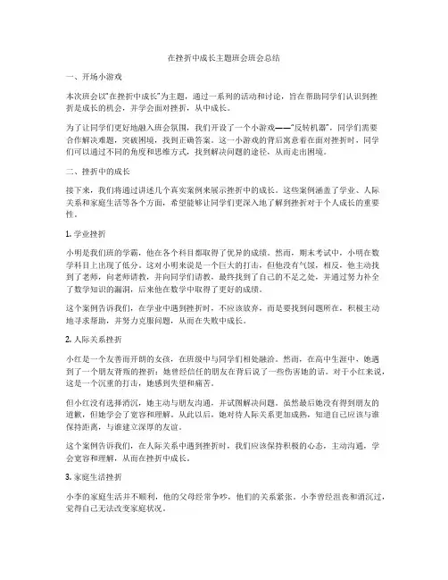 在挫折中成长主题班会班会总结