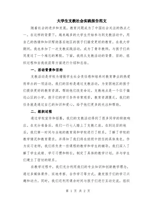 大学生支教社会实践报告范文