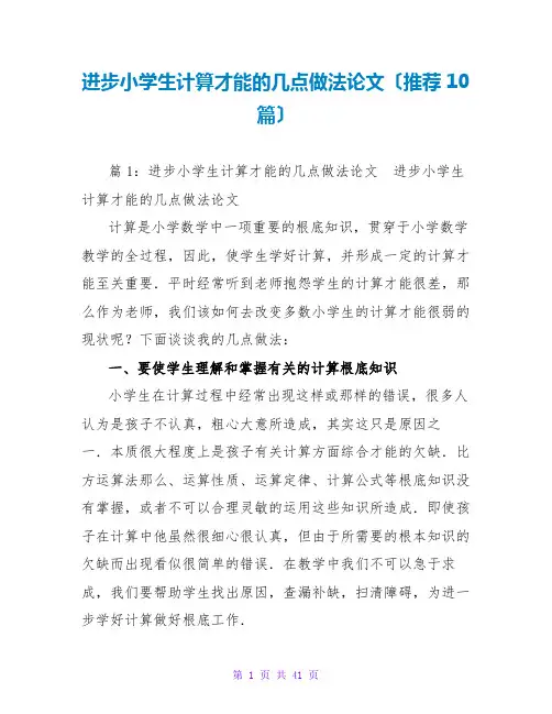 提高小学生计算能力的几点做法论文(推荐10篇)