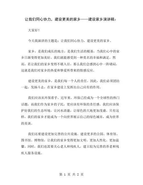 让我们同心协力,建设更美的家乡——建设家乡演讲稿