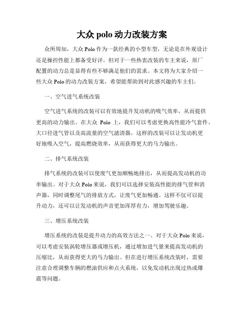 大众polo动力改装方案