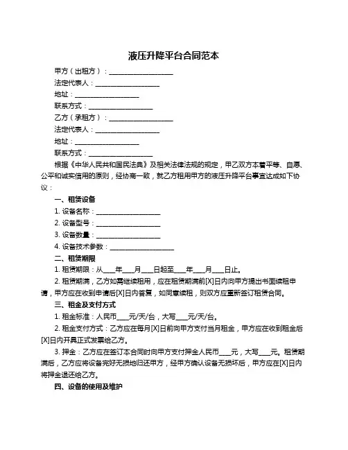 液压升降平台合同范本
