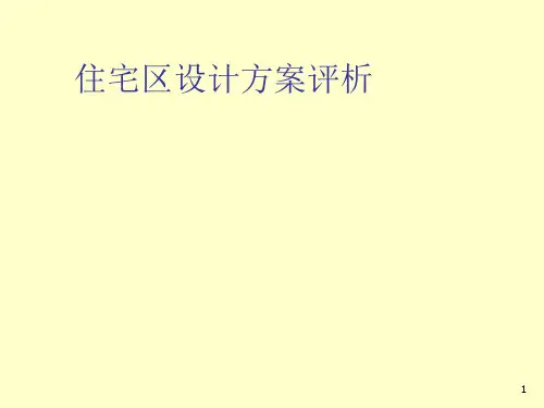 居住区规划-案例分析ppt课件