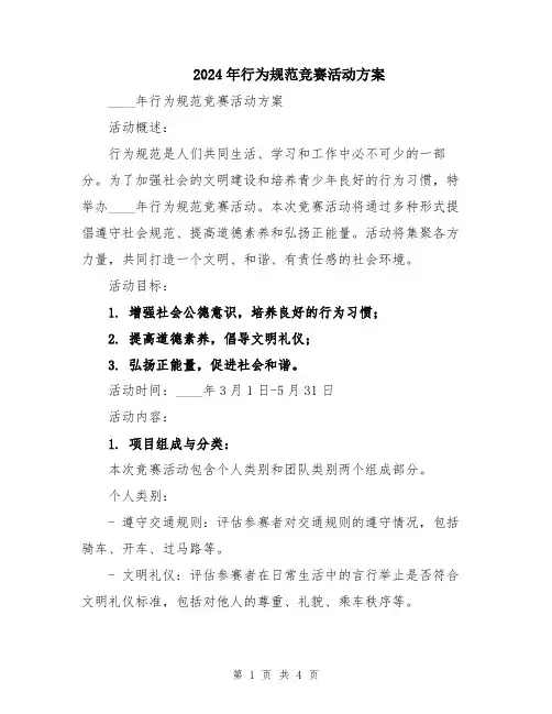 2024年行为规范竞赛活动方案