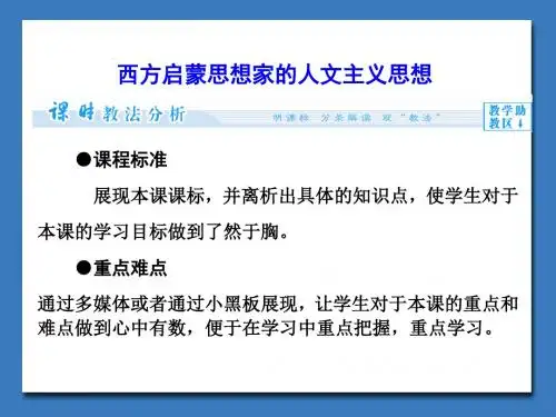 北师大版高中历史必修3课件 西方启蒙思想家的人文主义思想课件3
