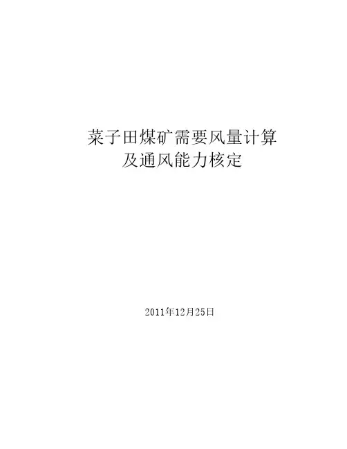 矿井需要风量计算及通风能力核定