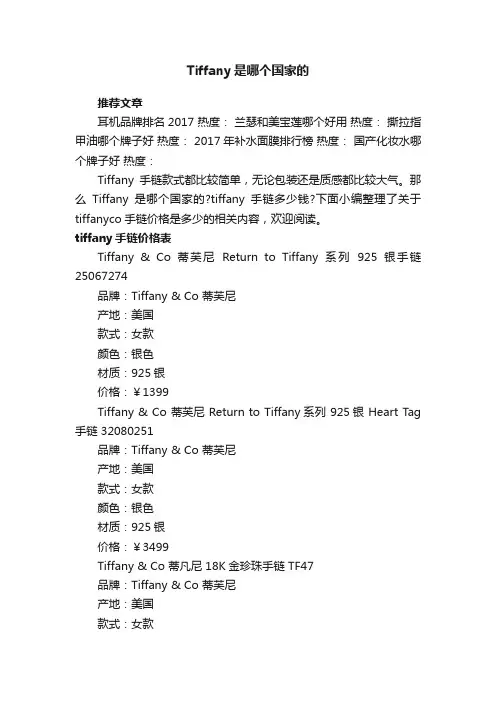 Tiffany是哪个国家的
