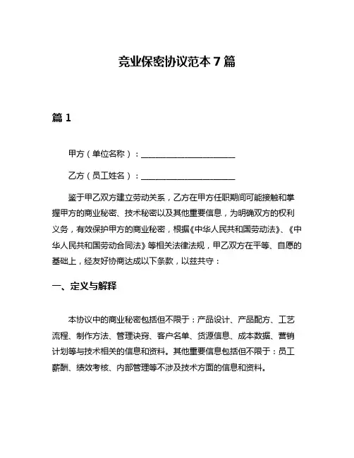 竞业保密协议范本7篇