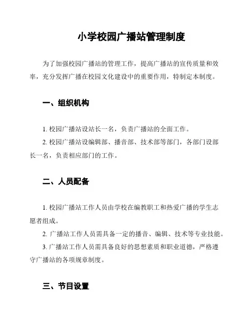 小学校园广播站管理制度
