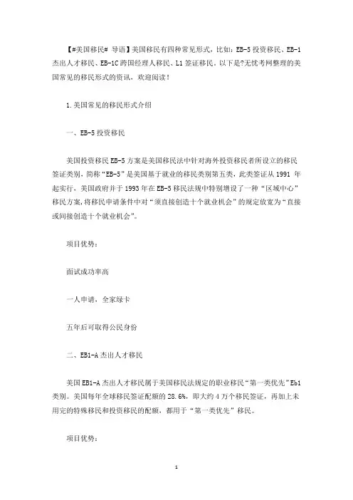 美国常见的移民形式介绍(最新)