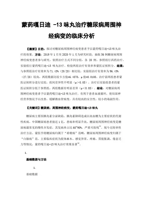 蒙药嘎日迪-13味丸治疗糖尿病周围神经病变的临床分析