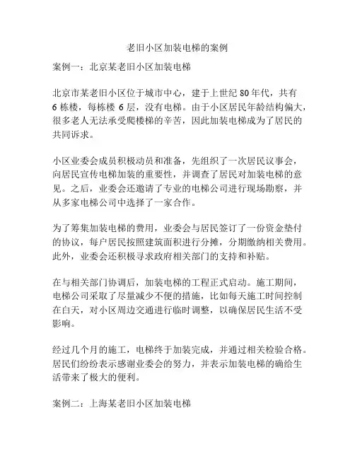 老旧小区加装电梯的案例