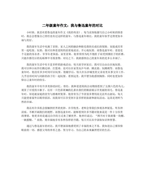 二年级童年作文：我与鲁迅童年的对比