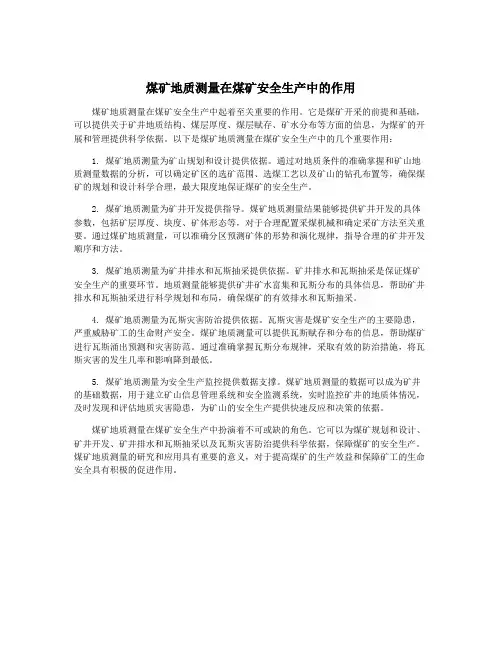 煤矿地质测量在煤矿安全生产中的作用