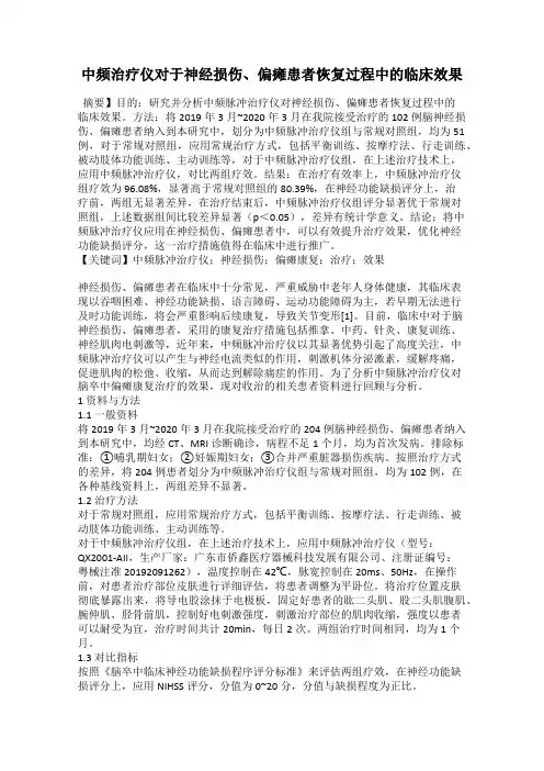 中频治疗仪对于神经损伤、偏瘫患者恢复过程中的临床效果