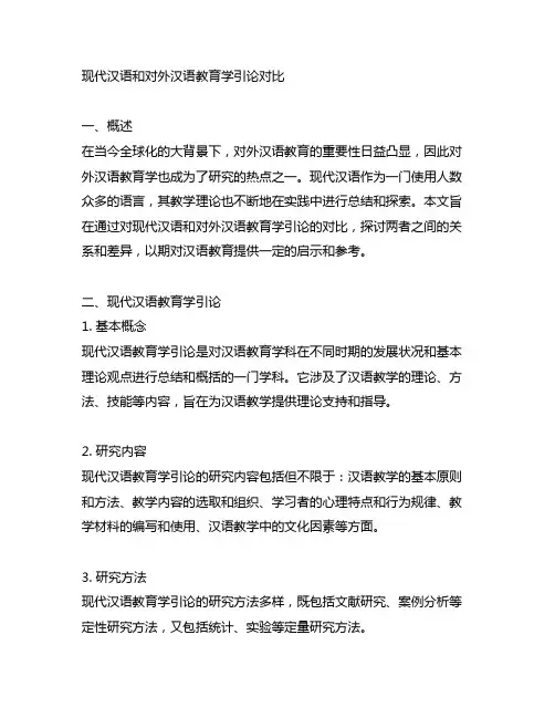 现代汉语和对外汉语教育学引论对比