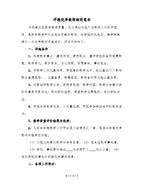 评选优秀教师细则范本(3篇)