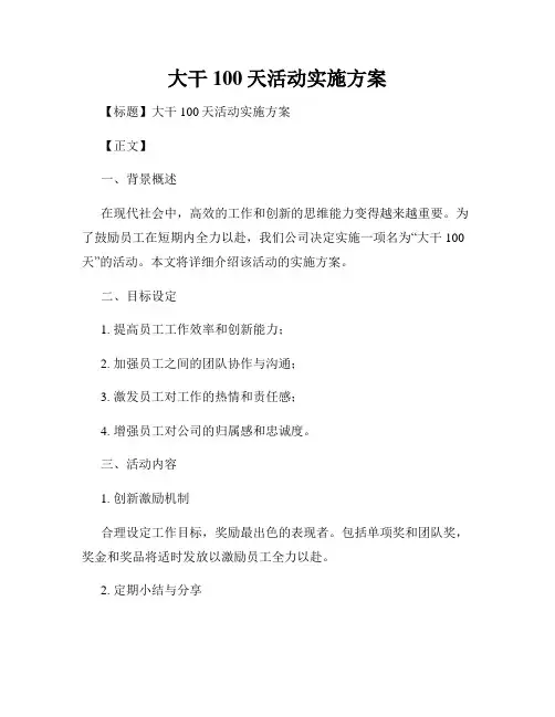 大干100天活动实施方案