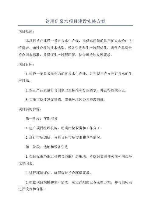 饮用矿泉水项目建设实施方案