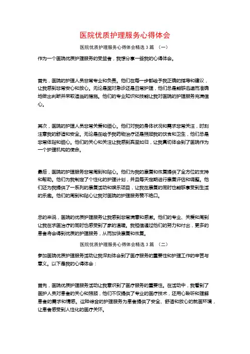 医院优质护理服务心得体会3篇