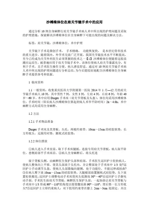 沙滩椅体位在肩关节镜手术中的应用