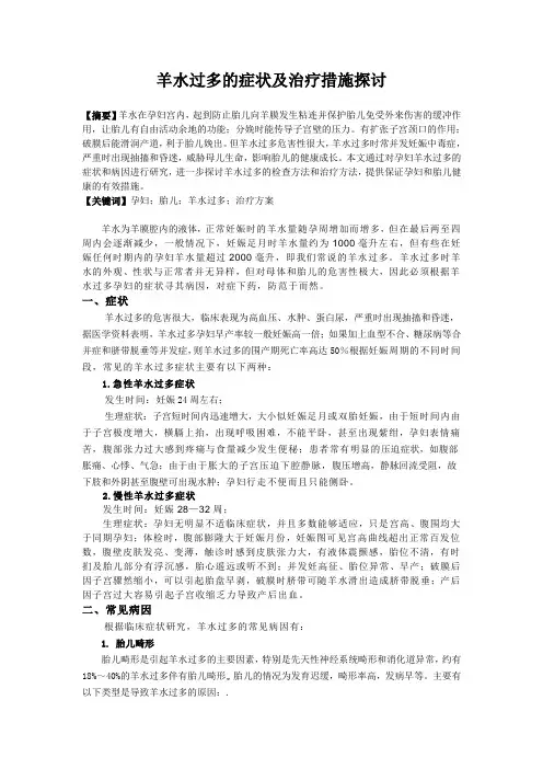 羊水过多的症状及治疗措施探讨