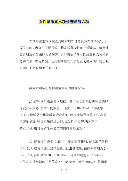 女性雌激素六项检查是哪六项