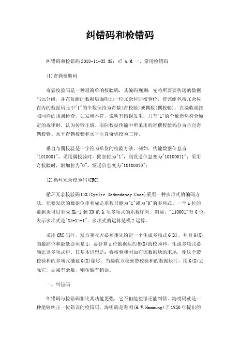 纠错码和检错码