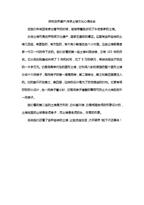 探究世界遗产,传承土楼文化心得体会