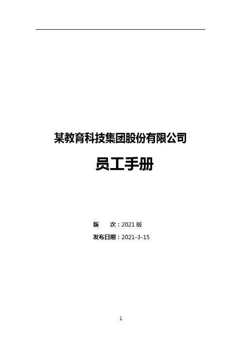 某教育集团员工手册(第三版)