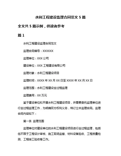 水利工程建设监理合同范文5篇