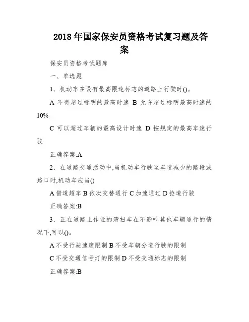 2018年国家保安员资格考试复习题及答案