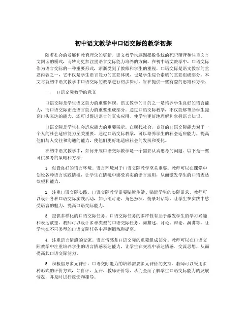 初中语文教学中口语交际的教学初探