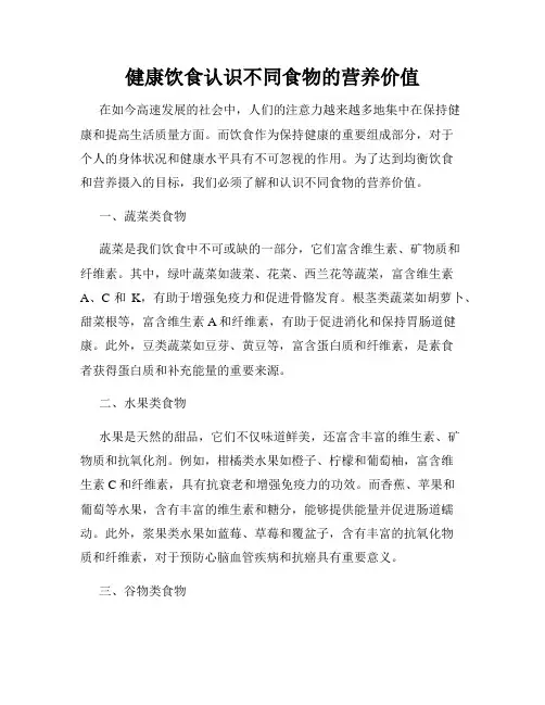 健康饮食认识不同食物的营养价值