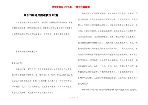 家长写给老师的道歉信10篇