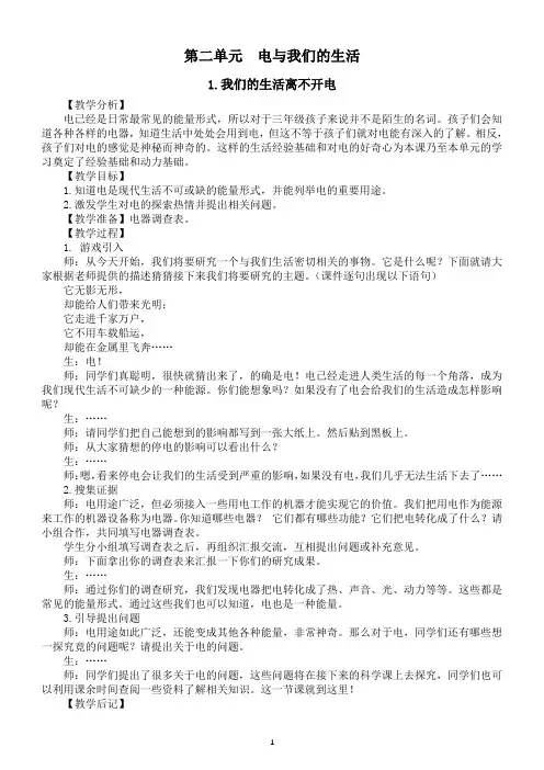 小学科学大象版三年级下册第二单元《电与我们的生活》教案(2022新版)