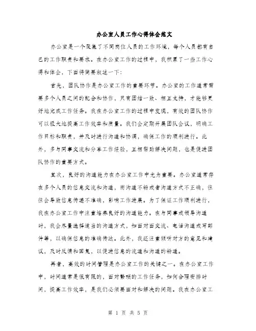 办公室人员工作心得体会范文（二篇）
