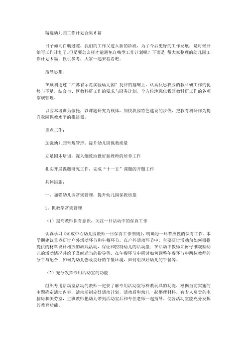 2020年精选幼儿园工作计划合集6篇