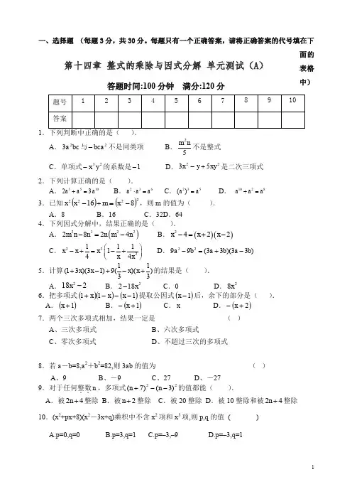 【精编】人教版八年级数学上册 第14章  整式的乘除与因式分解 单元测试试卷A含答案.doc